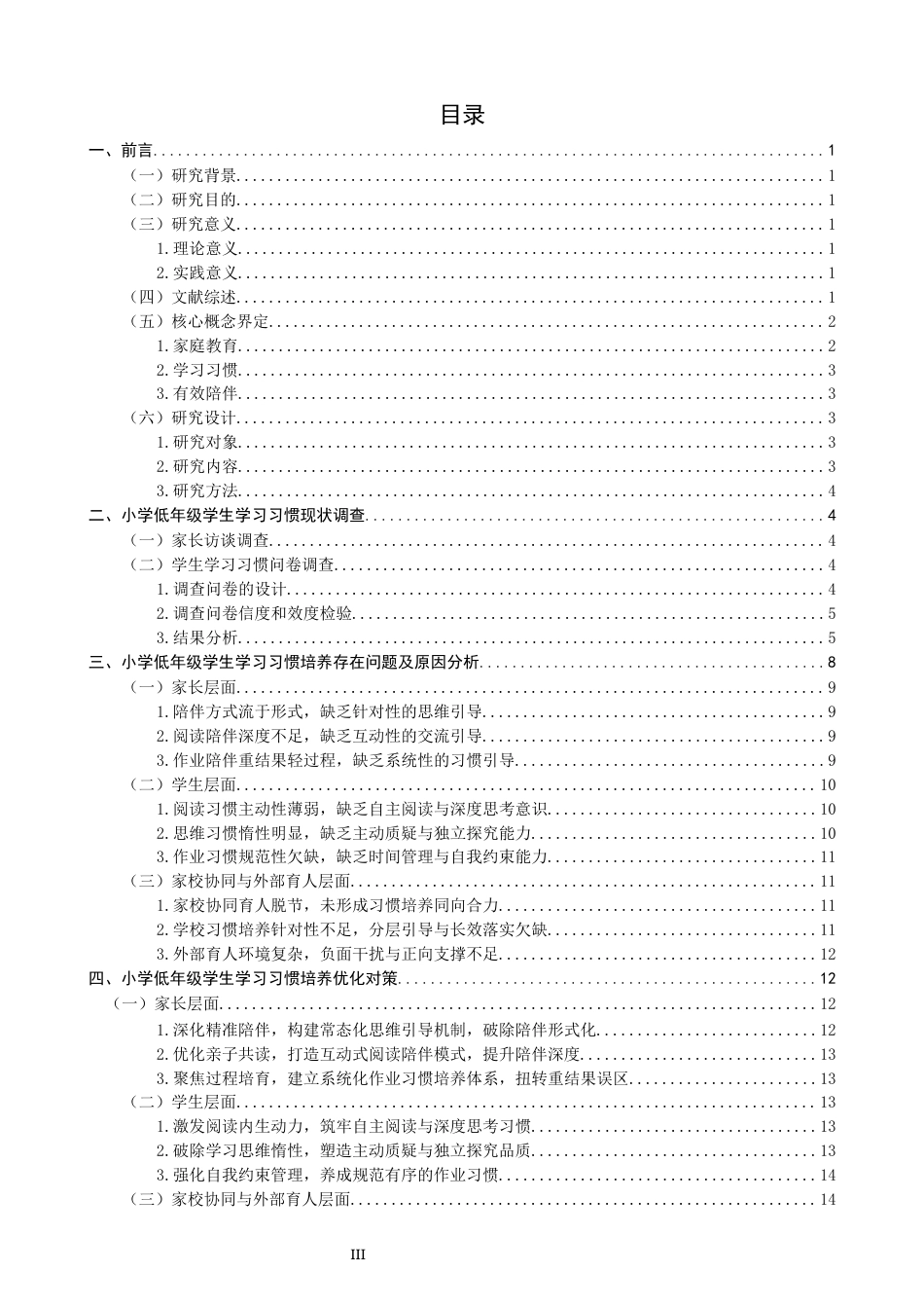 26年CH小学教育 家庭教育视域下小学低年级学生学习习惯的培养策略研究-非全(28762字).docx_第4页