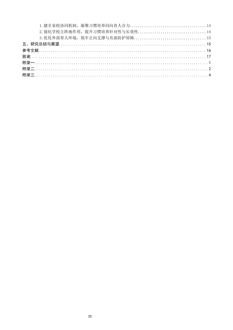 26年CH小学教育 家庭教育视域下小学低年级学生学习习惯的培养策略研究-非全(28762字).docx_第5页