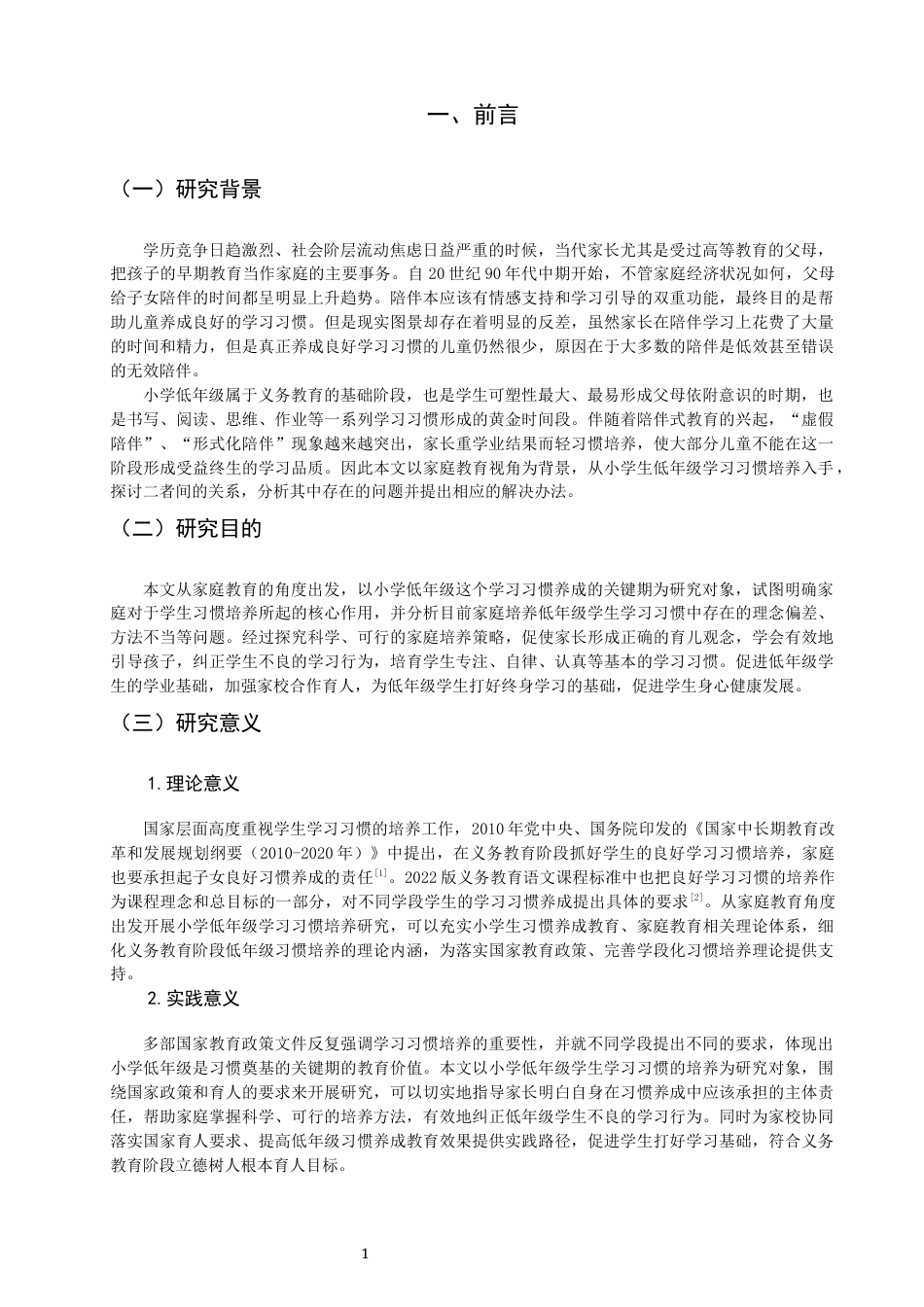 26年CH小学教育 家庭教育视域下小学低年级学生学习习惯的培养策略研究-非全(28762字).docx_第6页