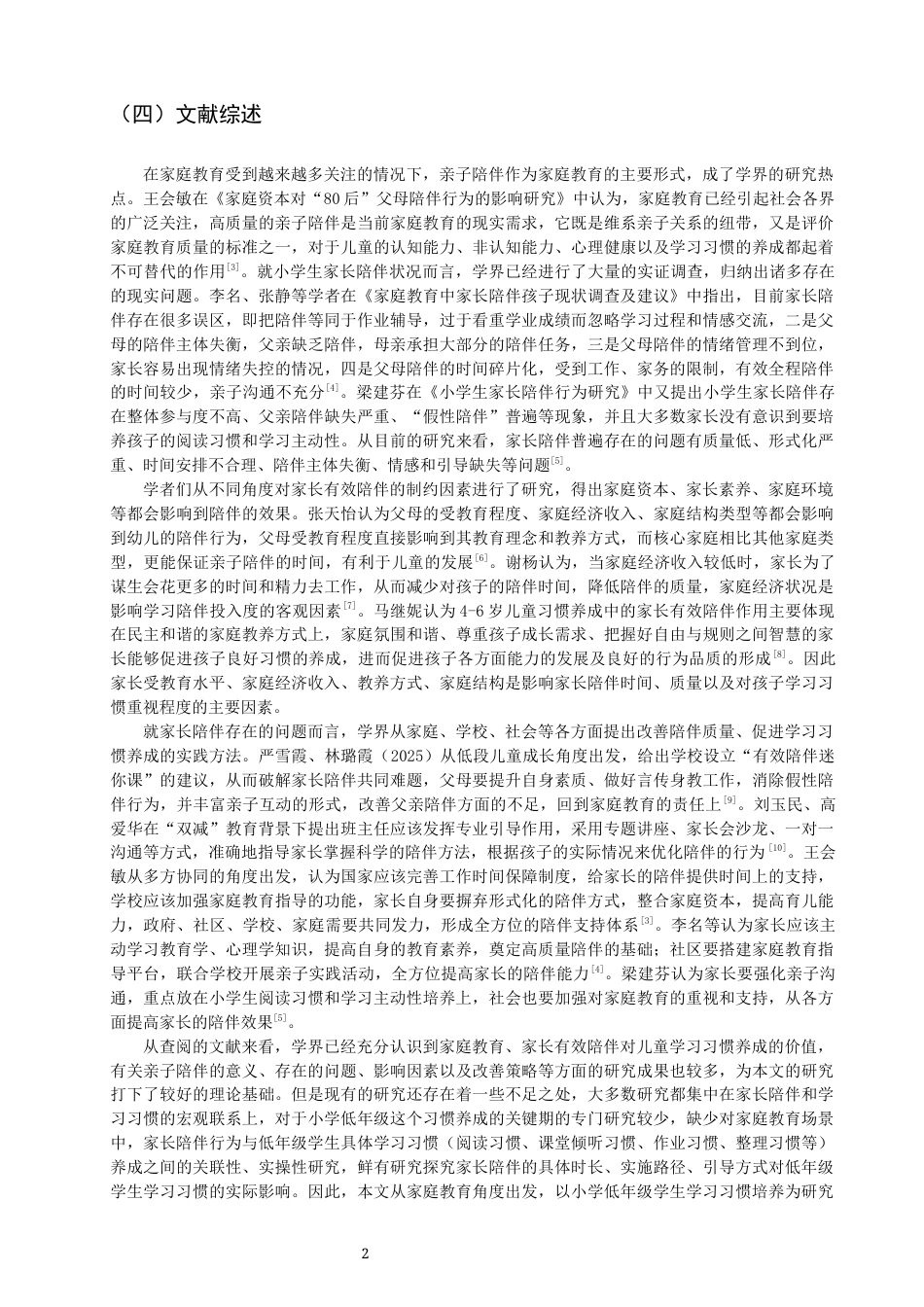 26年CH小学教育 家庭教育视域下小学低年级学生学习习惯的培养策略研究-非全(28762字).docx_第7页