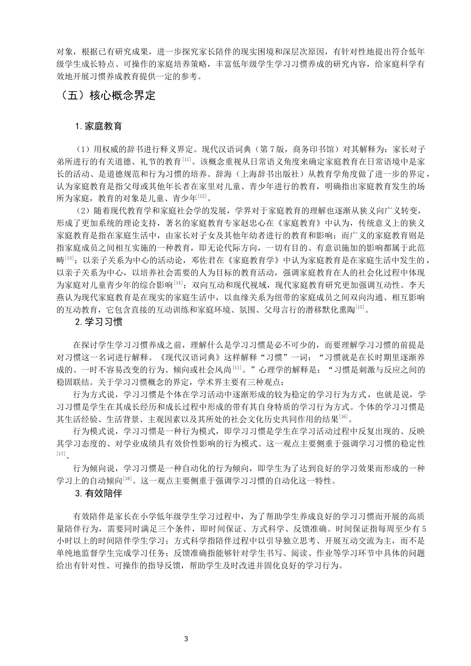 26年CH小学教育 家庭教育视域下小学低年级学生学习习惯的培养策略研究-非全(28762字).docx_第8页