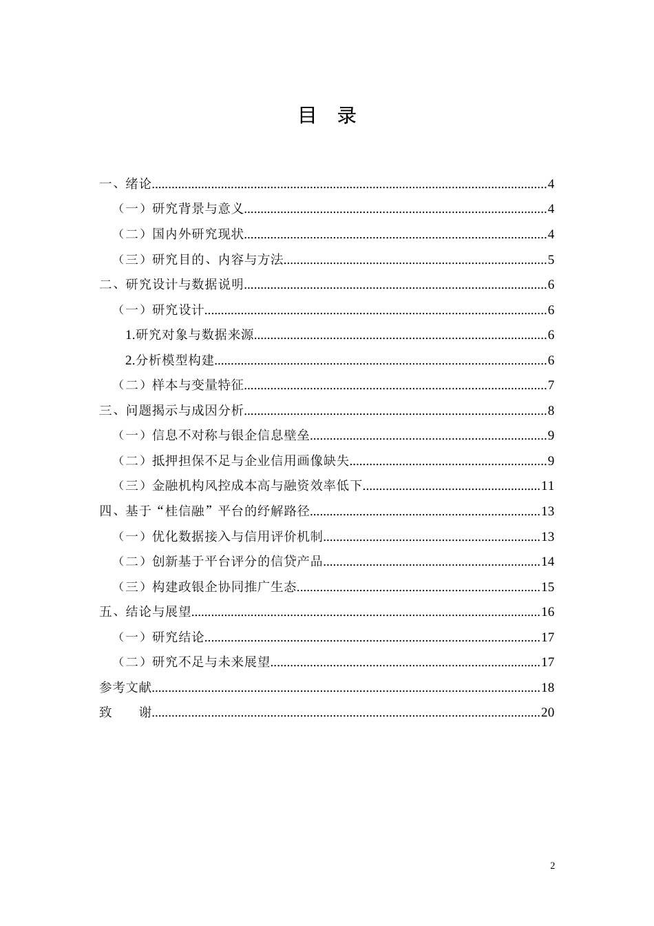 26年CH基于“桂信融”平台的贵港市木业企业融资约束纾解路径研究(10660字).docx_第2页