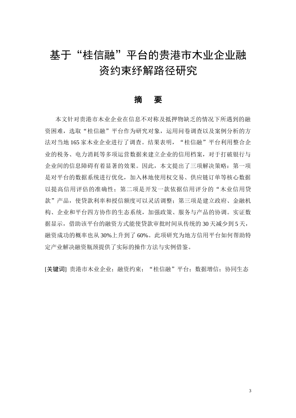 26年CH基于“桂信融”平台的贵港市木业企业融资约束纾解路径研究(10660字).docx_第3页