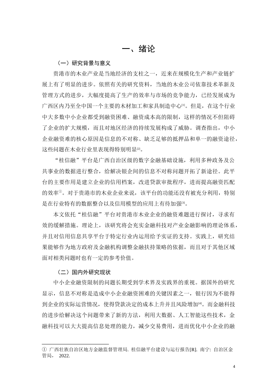 26年CH基于“桂信融”平台的贵港市木业企业融资约束纾解路径研究(10660字).docx_第4页