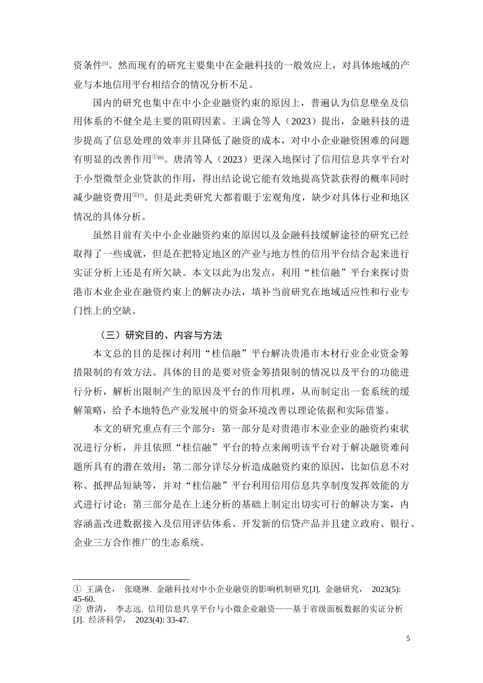 26年CH基于“桂信融”平台的贵港市木业企业融资约束纾解路径研究(10660字).docx_第5页