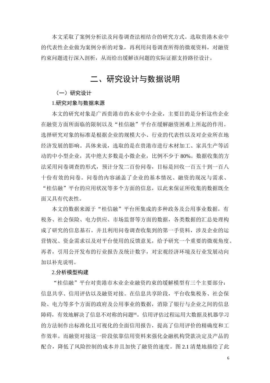 26年CH基于“桂信融”平台的贵港市木业企业融资约束纾解路径研究(10660字).docx_第6页