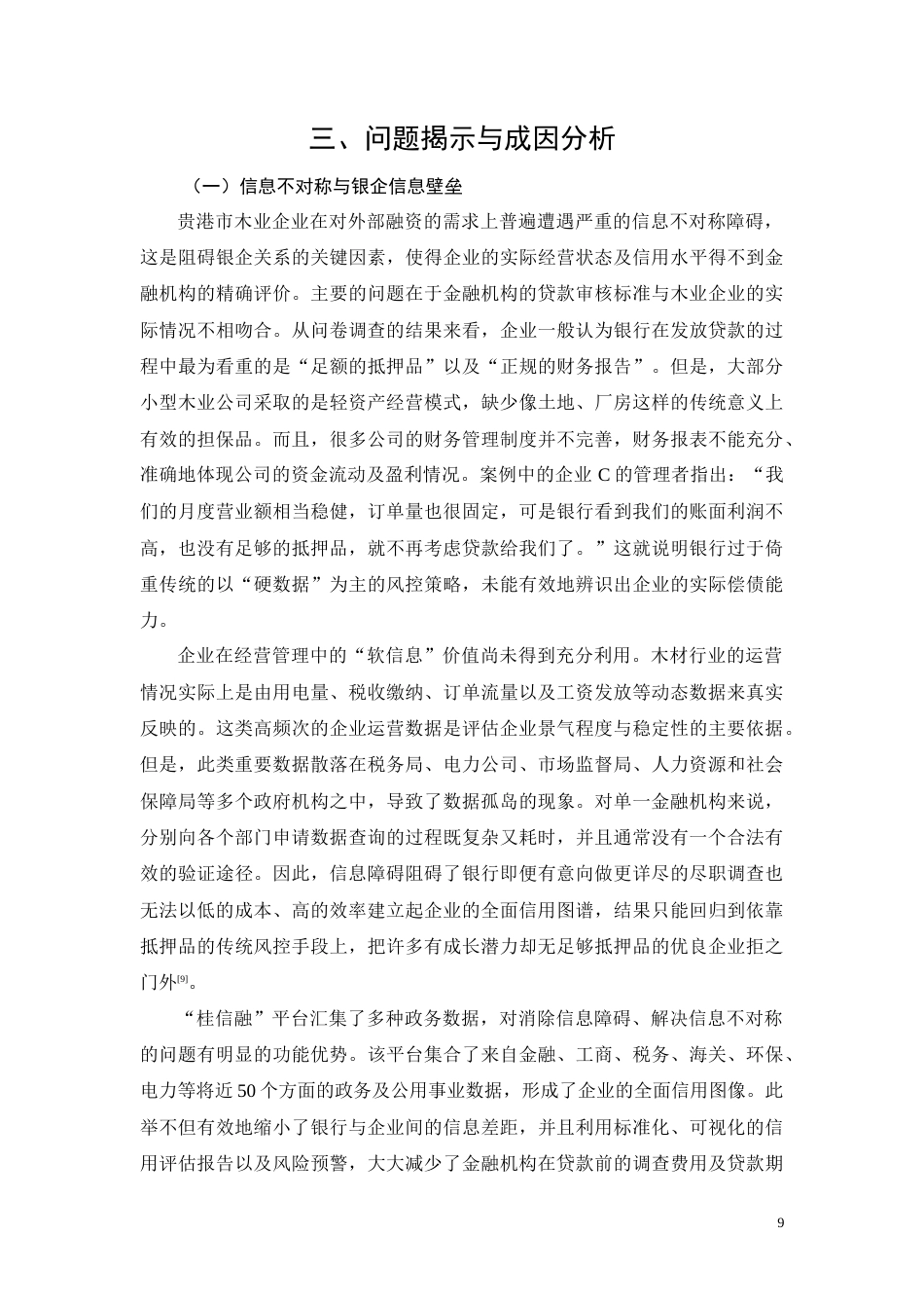 26年CH基于“桂信融”平台的贵港市木业企业融资约束纾解路径研究(10660字).docx_第9页