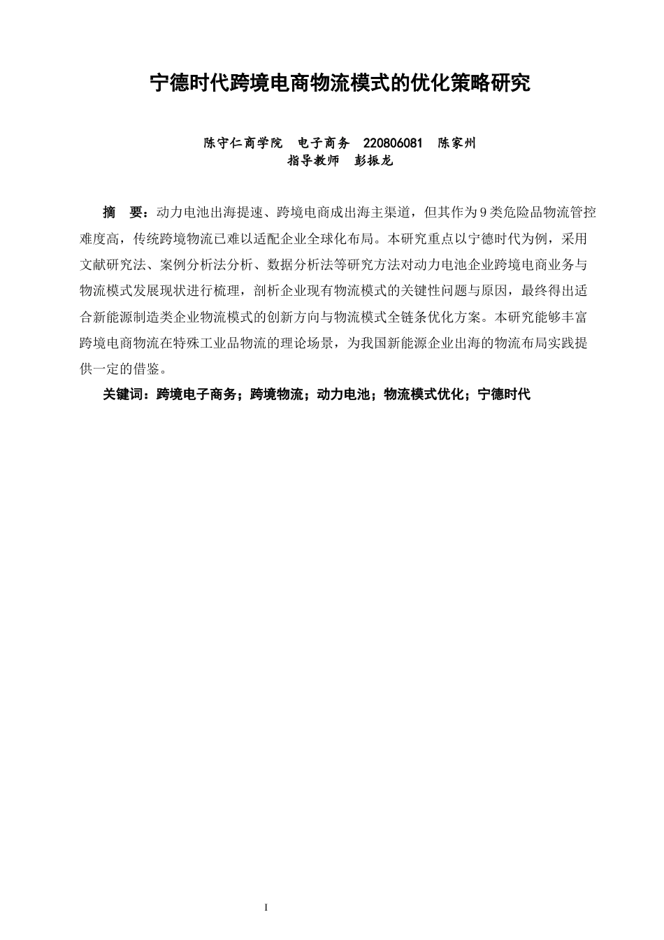 26年CH电子商务 关键词：跨境电子商务；跨境物流；动力电池；物流模式优化；宁德时代-终稿全(19385字).docx_第2页