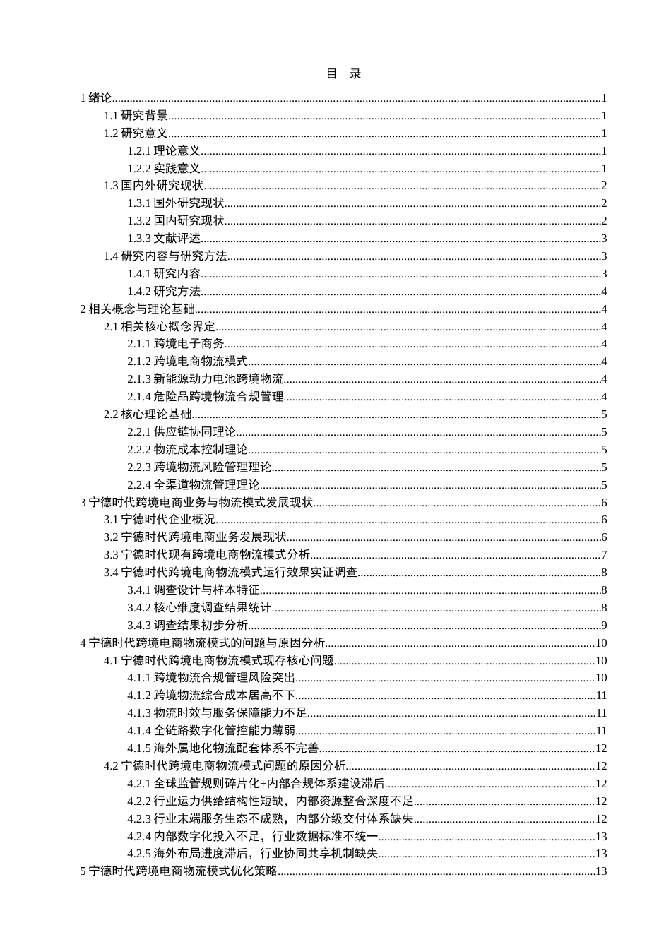 26年CH电子商务 关键词：跨境电子商务；跨境物流；动力电池；物流模式优化；宁德时代-终稿全(19385字).docx_第4页