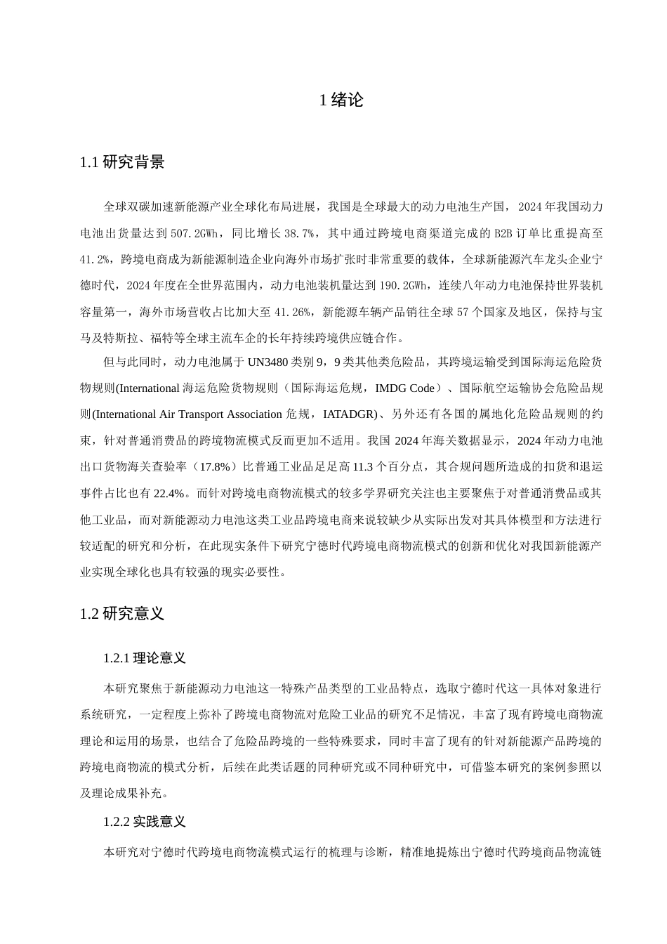 26年CH电子商务 关键词：跨境电子商务；跨境物流；动力电池；物流模式优化；宁德时代-终稿全(19385字).docx_第6页