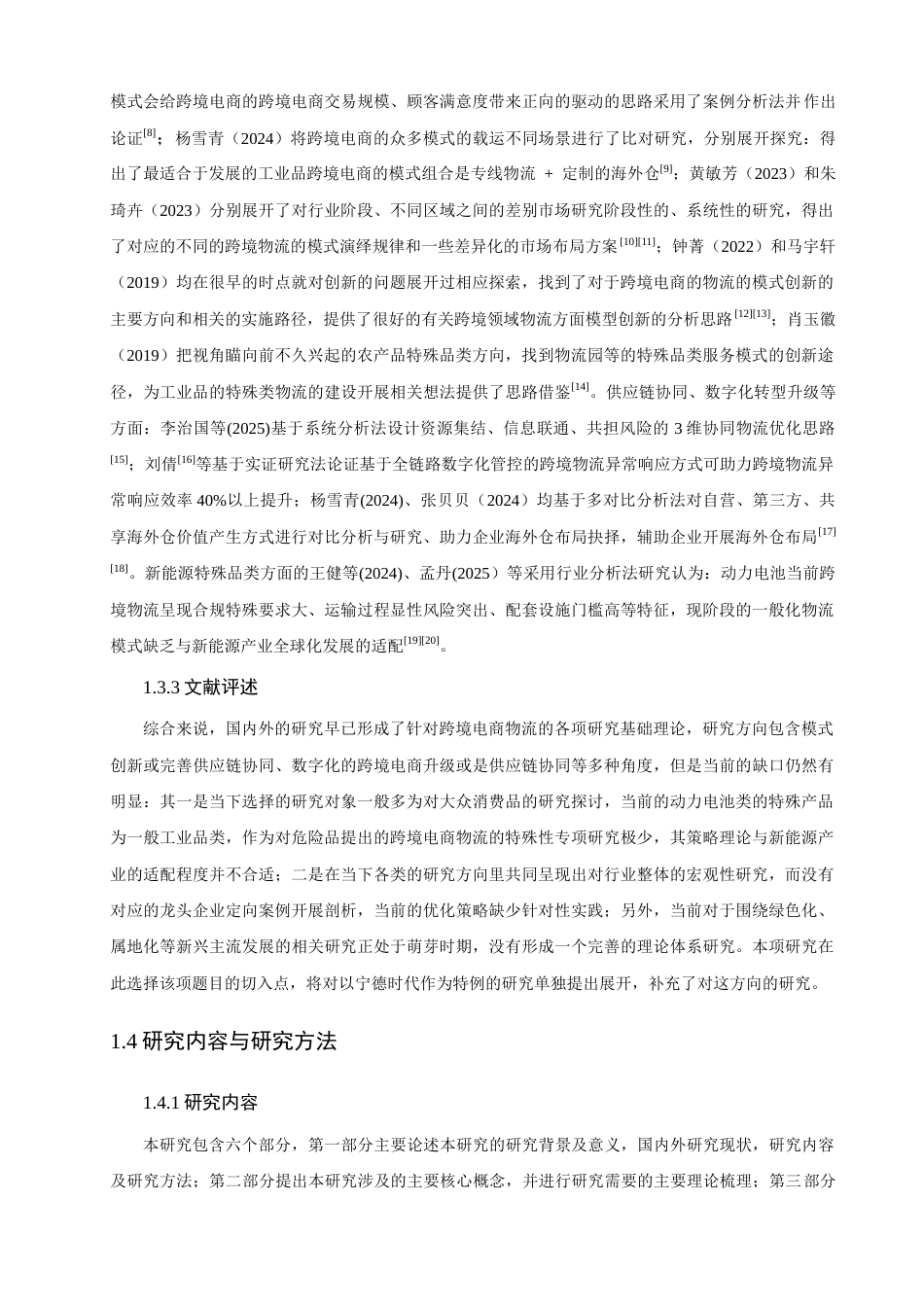 26年CH电子商务 关键词：跨境电子商务；跨境物流；动力电池；物流模式优化；宁德时代-终稿全(19385字).docx_第8页