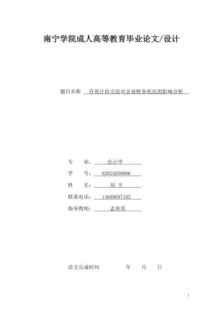 26年CH存货计价方法对企业财务状况的影响分析-约9582字符.pdf