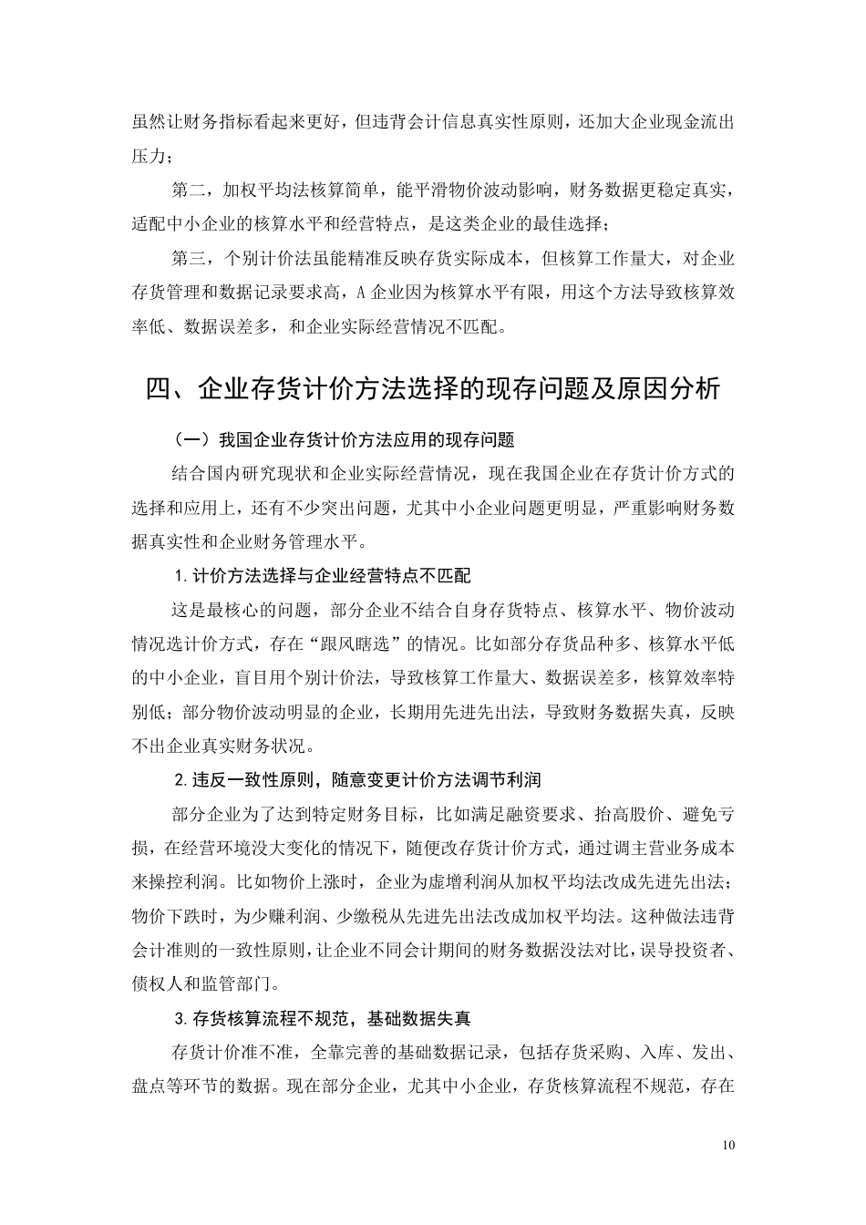 26年CH存货计价方法对企业财务状况的影响分析-约9582字符.pdf_第10页