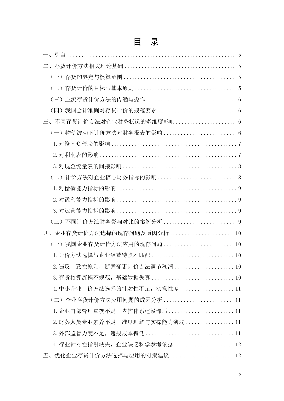 26年CH存货计价方法对企业财务状况的影响分析-约9582字符.pdf_第2页