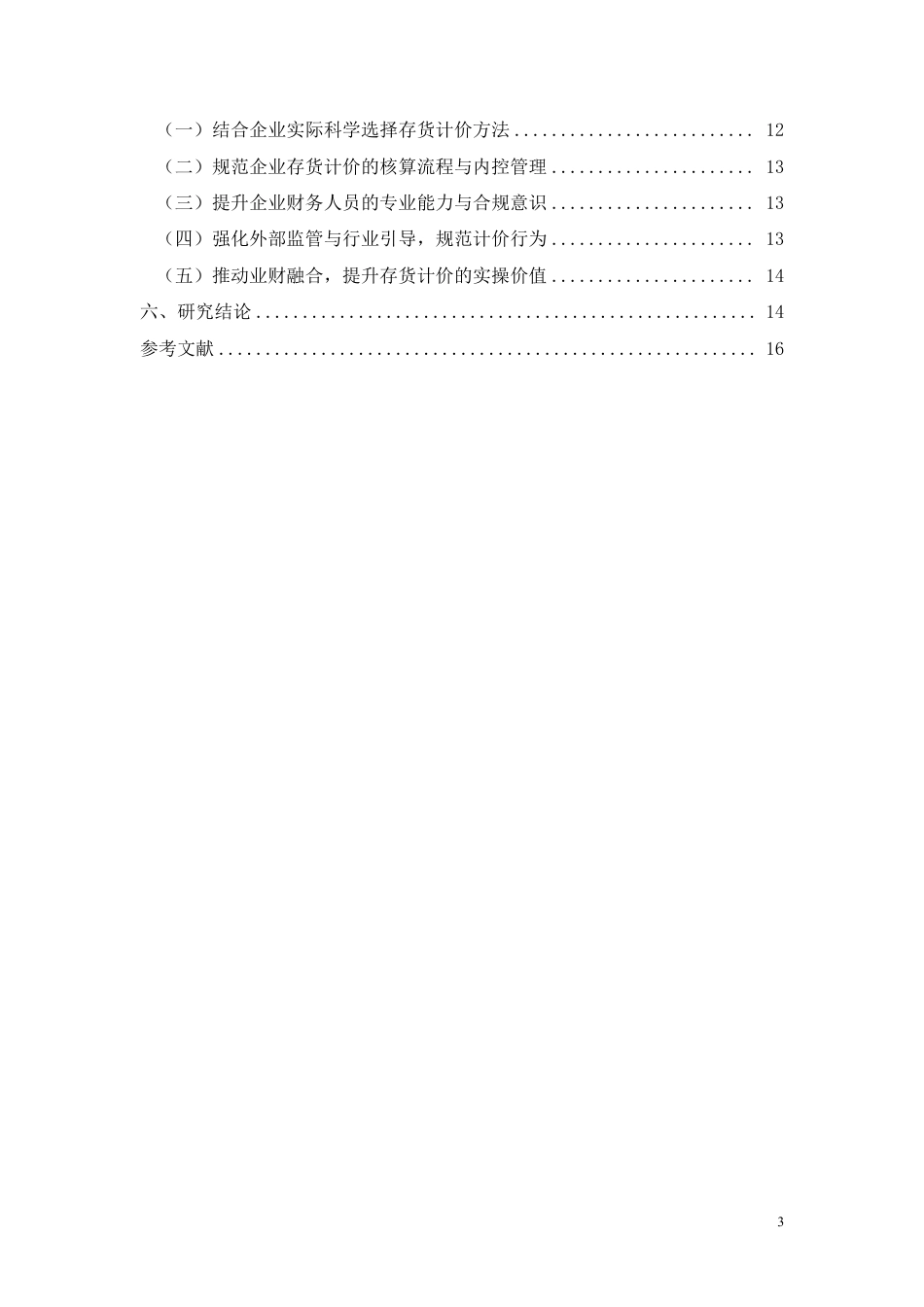 26年CH存货计价方法对企业财务状况的影响分析-约9582字符.pdf_第3页