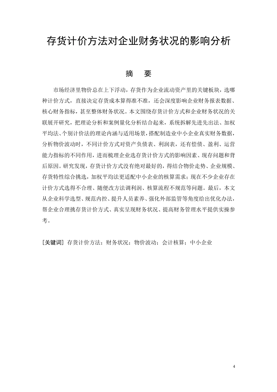 26年CH存货计价方法对企业财务状况的影响分析-约9582字符.pdf_第4页