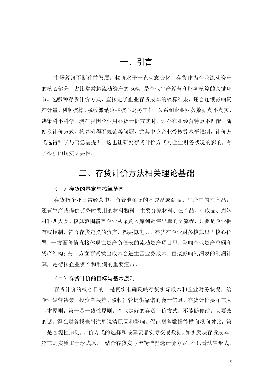 26年CH存货计价方法对企业财务状况的影响分析-约9582字符.pdf_第5页