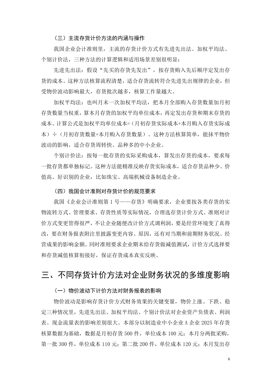 26年CH存货计价方法对企业财务状况的影响分析-约9582字符.pdf_第6页