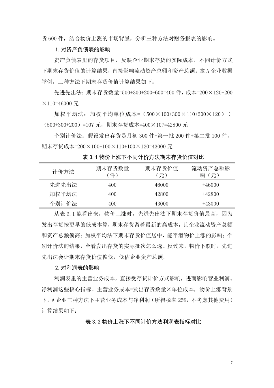 26年CH存货计价方法对企业财务状况的影响分析-约9582字符.pdf_第7页