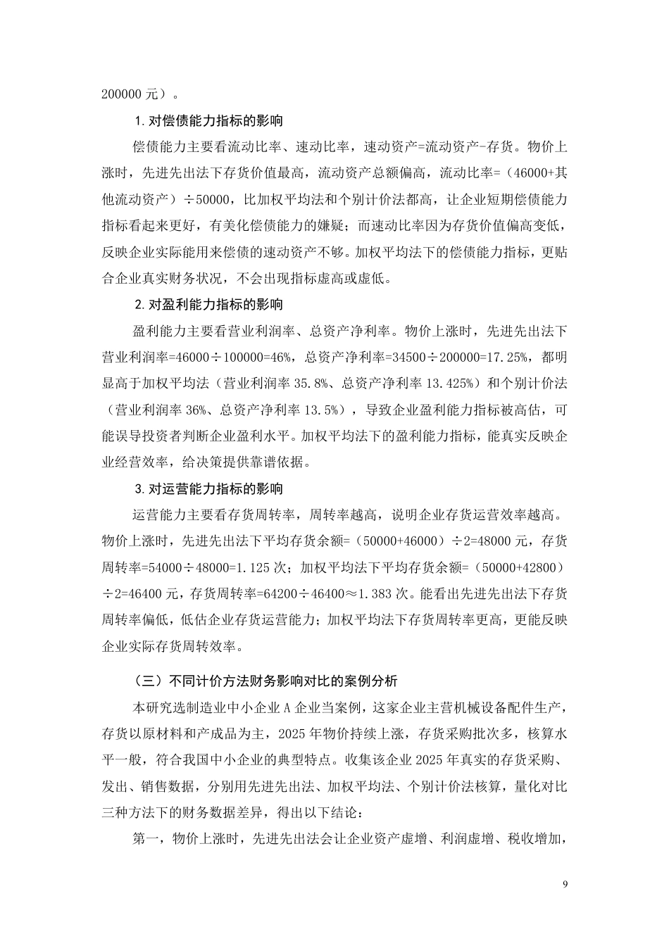 26年CH存货计价方法对企业财务状况的影响分析-约9582字符.pdf_第9页