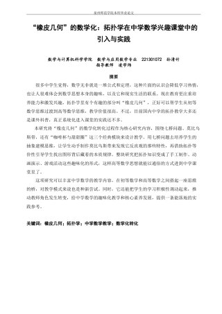 26年CH应用数学师范 橡皮几何”的数学化：拓扑学在中学数学兴趣课堂中的引入与实践-终稿全日制(16818字).doc