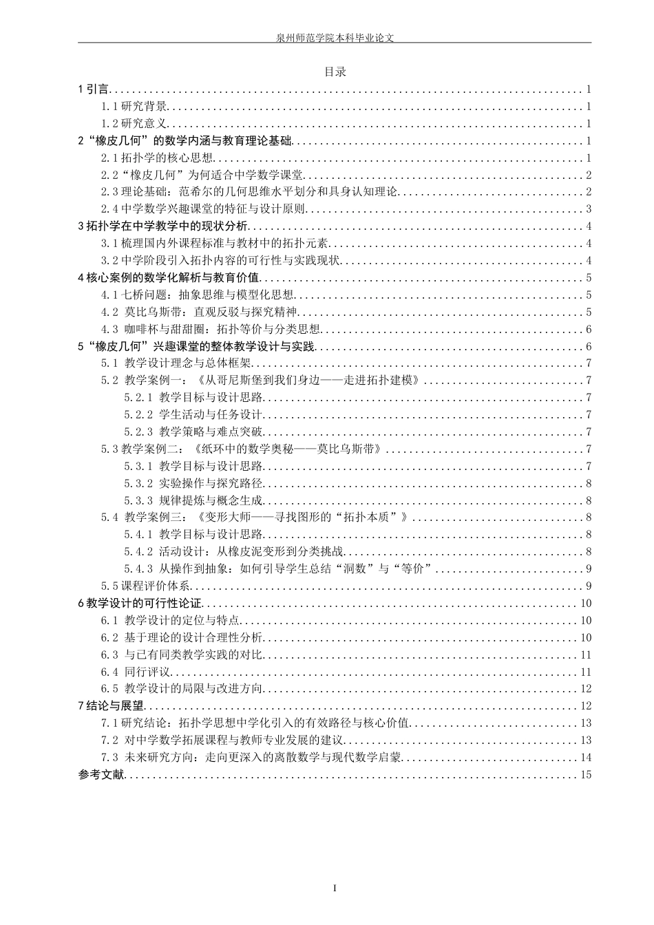 26年CH应用数学师范 橡皮几何”的数学化：拓扑学在中学数学兴趣课堂中的引入与实践-终稿全日制(16818字).doc_第4页