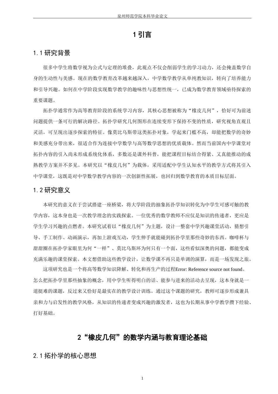 26年CH应用数学师范 橡皮几何”的数学化：拓扑学在中学数学兴趣课堂中的引入与实践-终稿全日制(16818字).doc_第5页