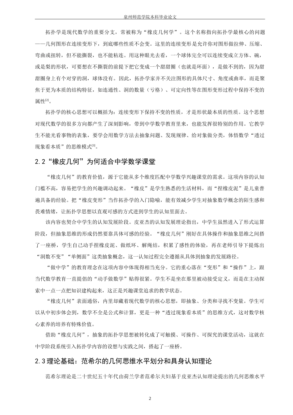 26年CH应用数学师范 橡皮几何”的数学化：拓扑学在中学数学兴趣课堂中的引入与实践-终稿全日制(16818字).doc_第6页