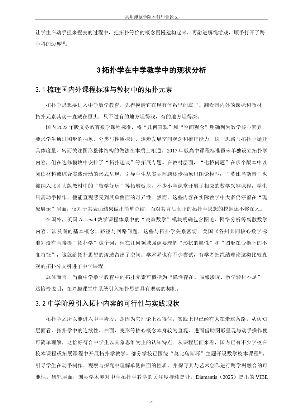 26年CH应用数学师范 橡皮几何”的数学化：拓扑学在中学数学兴趣课堂中的引入与实践-终稿全日制(16818字).doc_第8页