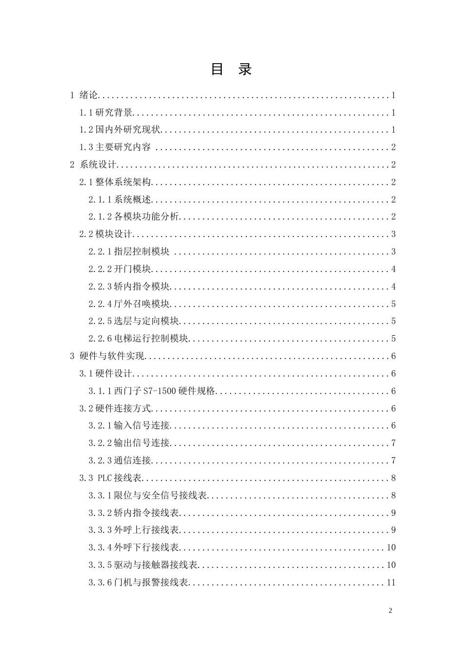 26年CH基于西门子S7-1500PLC的电梯控制系统设计(10831字).doc_第2页