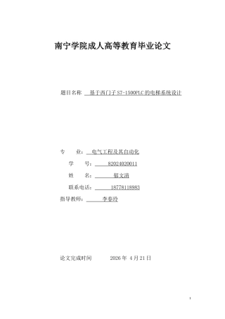 26年CH基于西门子S7-1500PLC的电梯控制系统设计(10831字).doc