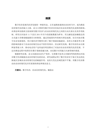 26年CH数字经济 数字经济赋能河池市农业农村现代化影响分析(14961字).docx
