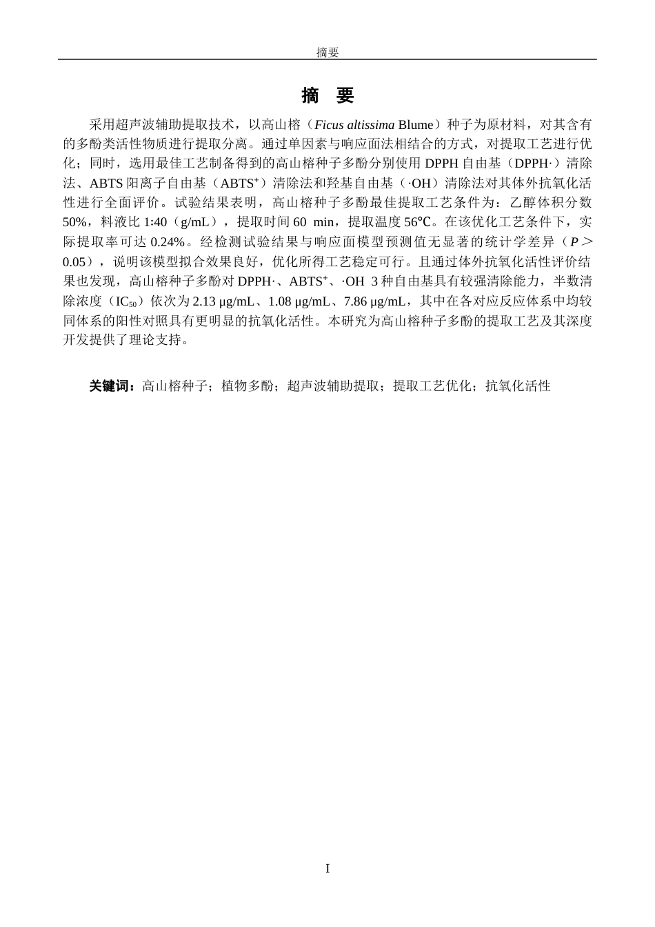 26年CH海洋技术 关键词：高山榕种子；植物多酚；超声波辅助提取；提取工艺优化；抗氧化活性(14052字).docx_第1页