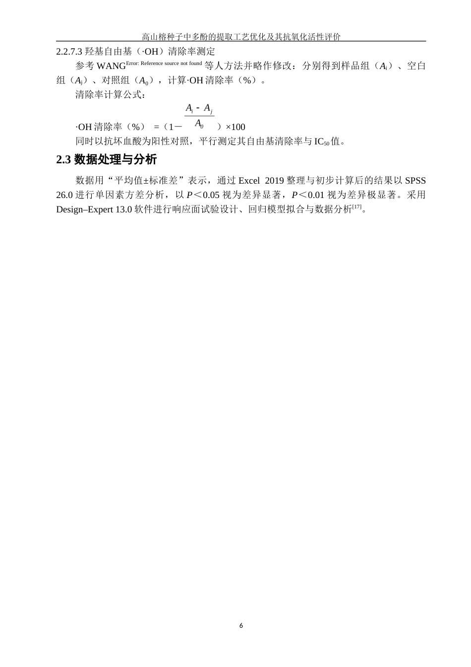 26年CH海洋技术 关键词：高山榕种子；植物多酚；超声波辅助提取；提取工艺优化；抗氧化活性(14052字).docx_第10页