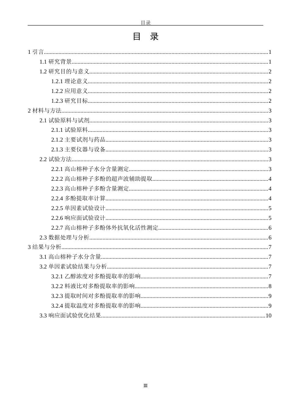 26年CH海洋技术 关键词：高山榕种子；植物多酚；超声波辅助提取；提取工艺优化；抗氧化活性(14052字).docx_第3页