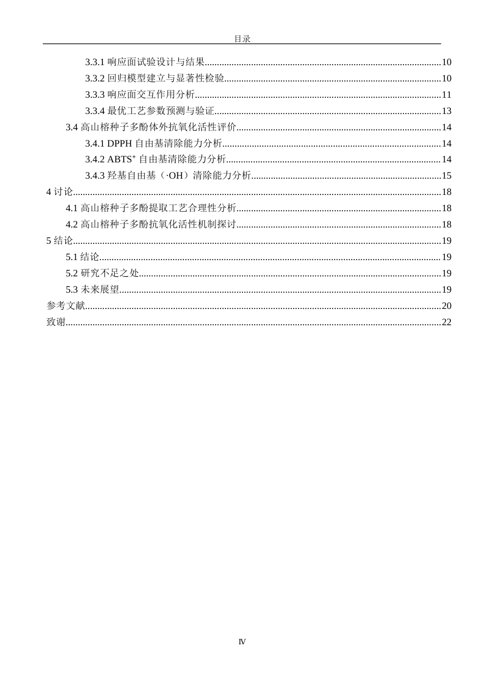 26年CH海洋技术 关键词：高山榕种子；植物多酚；超声波辅助提取；提取工艺优化；抗氧化活性(14052字).docx_第4页