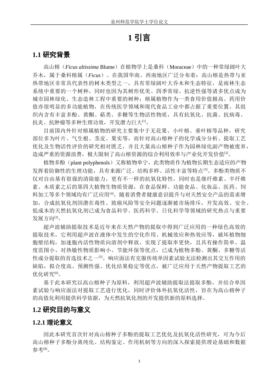 26年CH海洋技术 关键词：高山榕种子；植物多酚；超声波辅助提取；提取工艺优化；抗氧化活性(14052字).docx_第5页