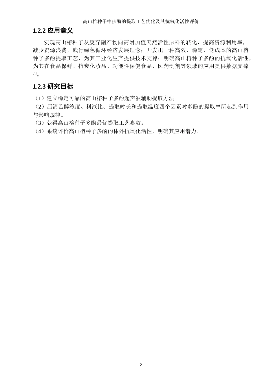 26年CH海洋技术 关键词：高山榕种子；植物多酚；超声波辅助提取；提取工艺优化；抗氧化活性(14052字).docx_第6页