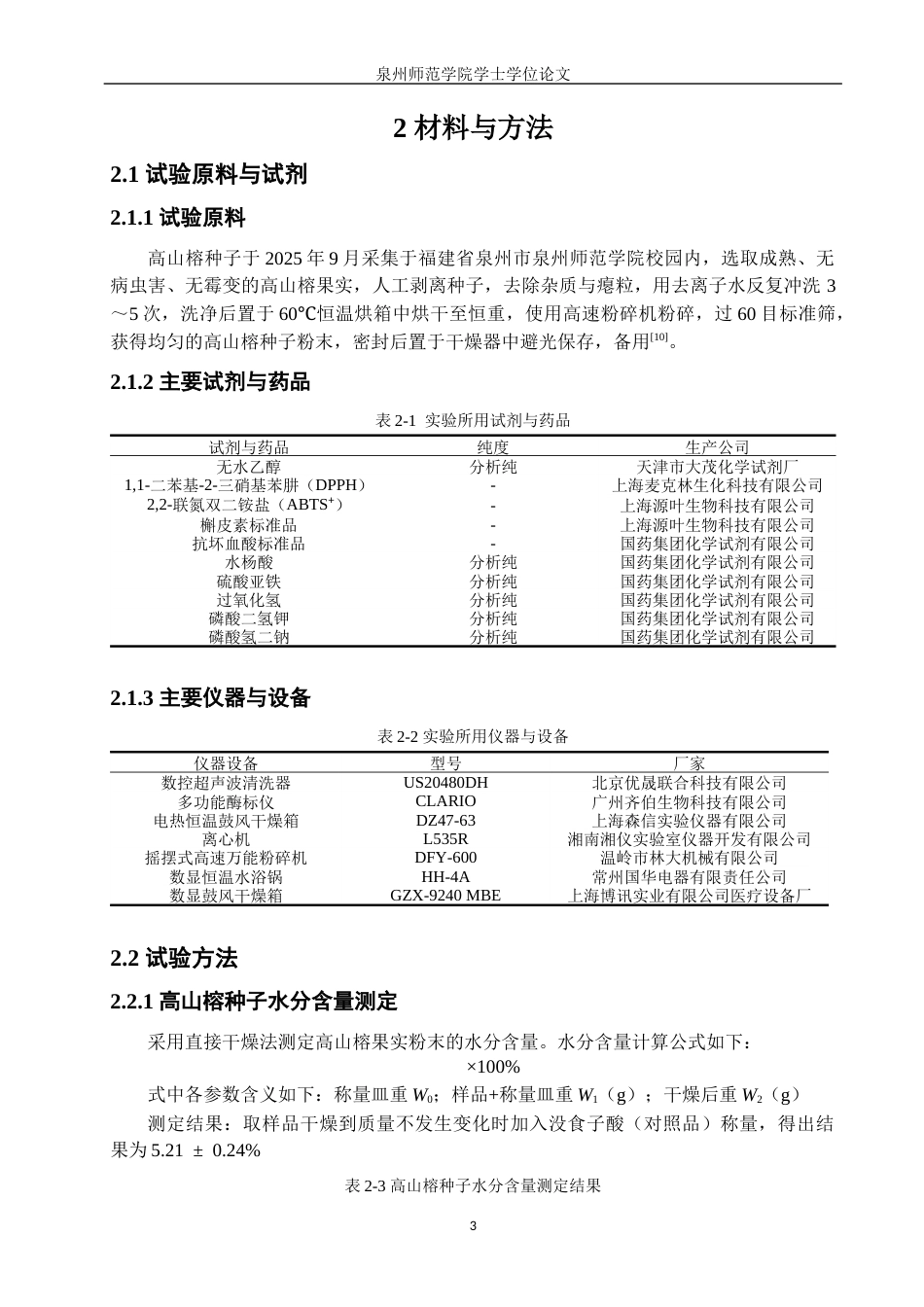 26年CH海洋技术 关键词：高山榕种子；植物多酚；超声波辅助提取；提取工艺优化；抗氧化活性(14052字).docx_第7页