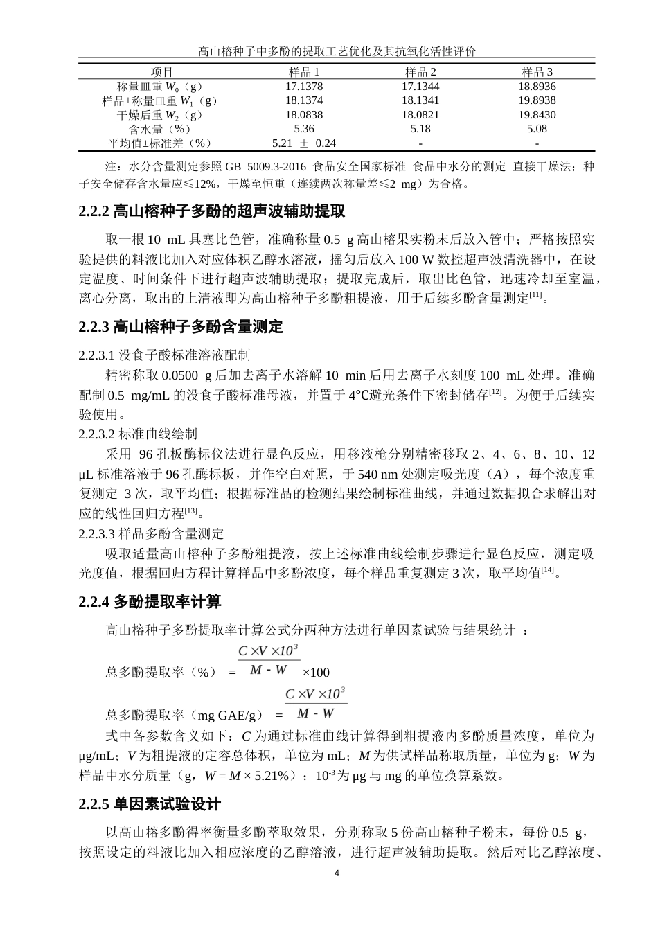 26年CH海洋技术 关键词：高山榕种子；植物多酚；超声波辅助提取；提取工艺优化；抗氧化活性(14052字).docx_第8页