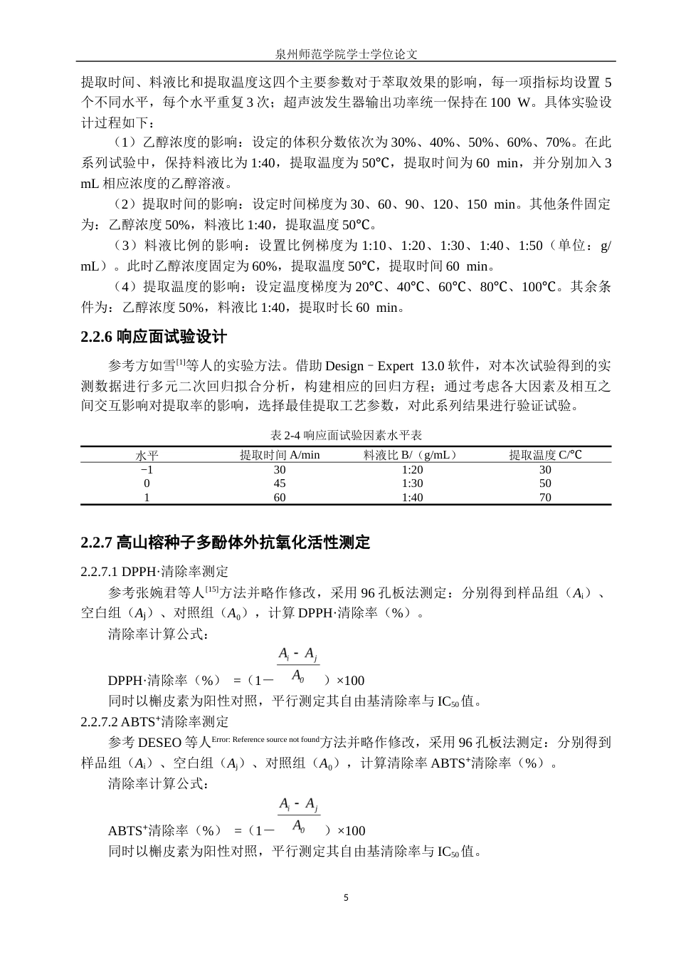 26年CH海洋技术 关键词：高山榕种子；植物多酚；超声波辅助提取；提取工艺优化；抗氧化活性(14052字).docx_第9页