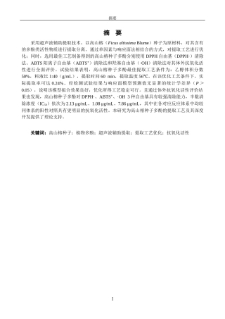 26年CH海洋技术 关键词：高山榕种子；植物多酚；超声波辅助提取；提取工艺优化；抗氧化活性(14052字).docx