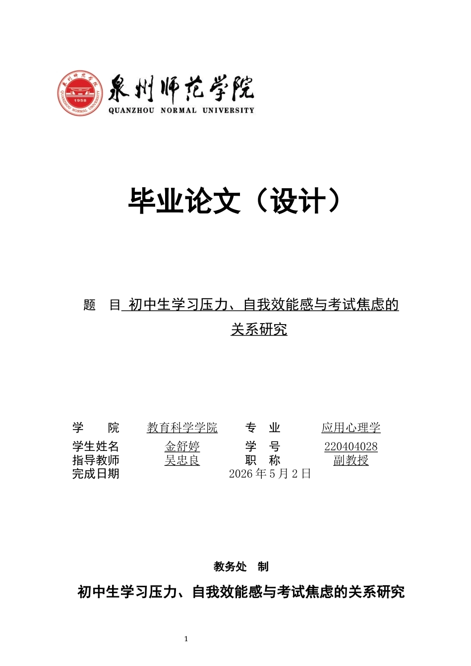 26年CH应用心理学 初中生学习压力、自我效能感与考试焦虑的关系研究-终稿全(9173字).docx_第1页