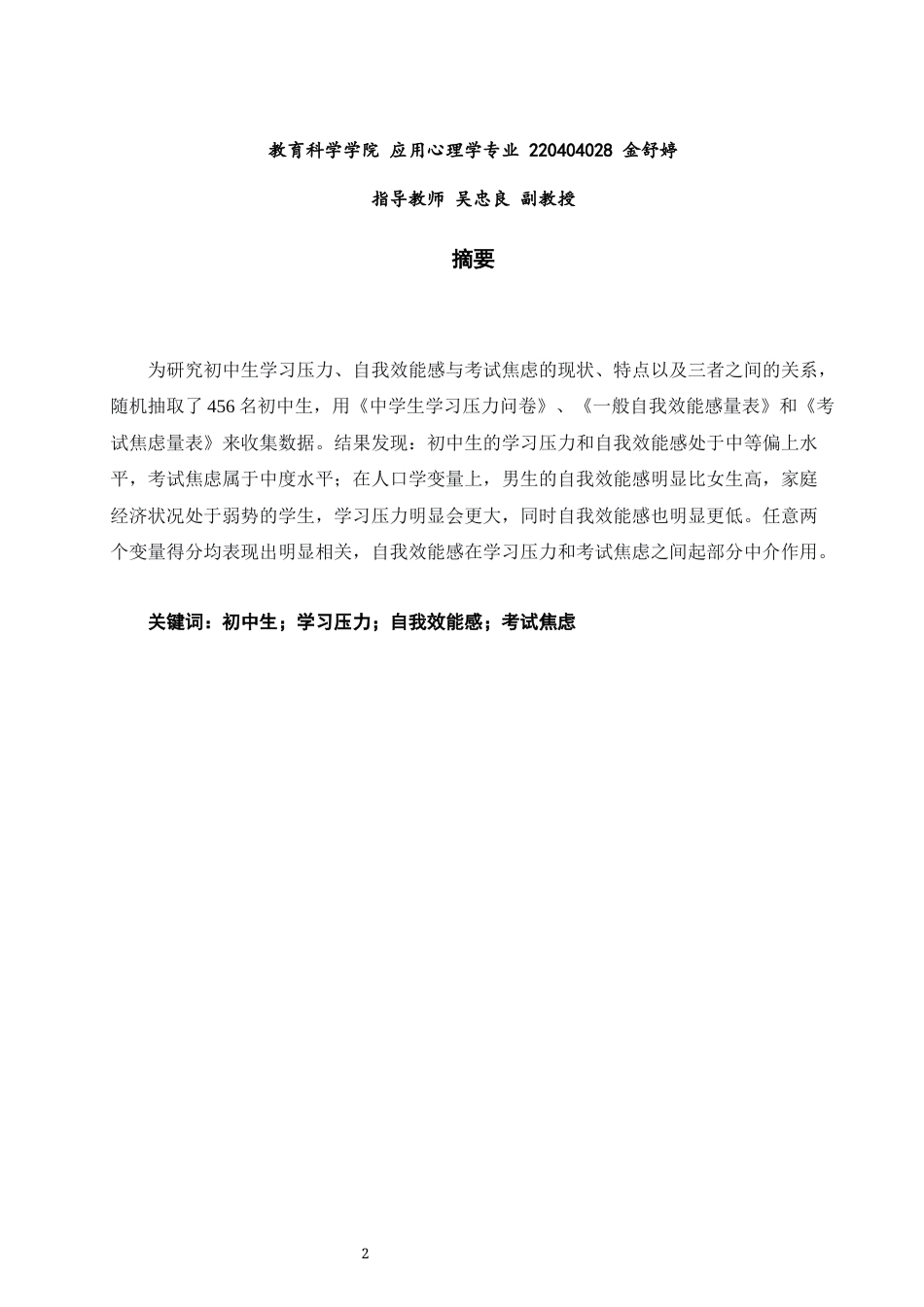 26年CH应用心理学 初中生学习压力、自我效能感与考试焦虑的关系研究-终稿全(9173字).docx_第2页