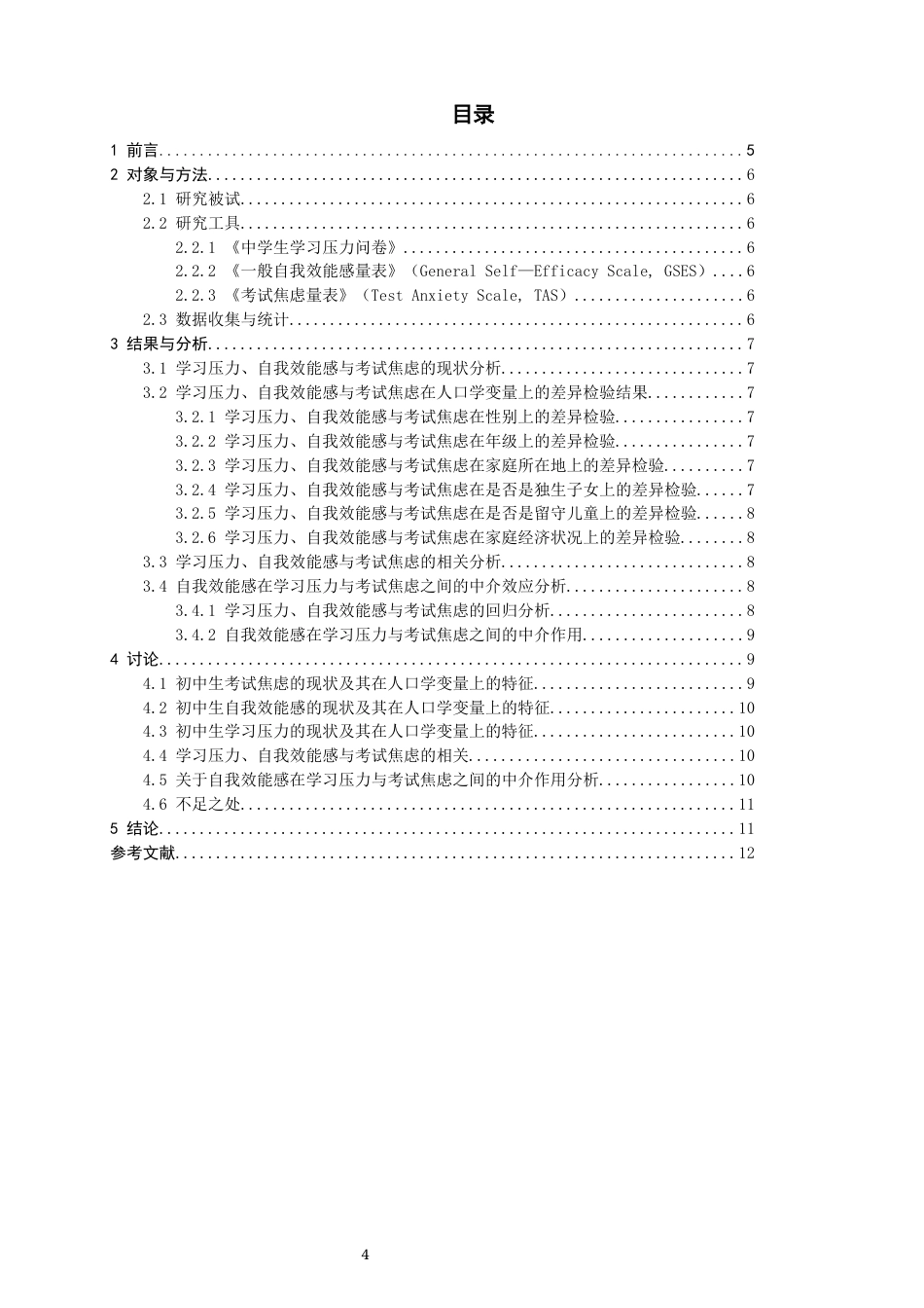 26年CH应用心理学 初中生学习压力、自我效能感与考试焦虑的关系研究-终稿全(9173字).docx_第4页