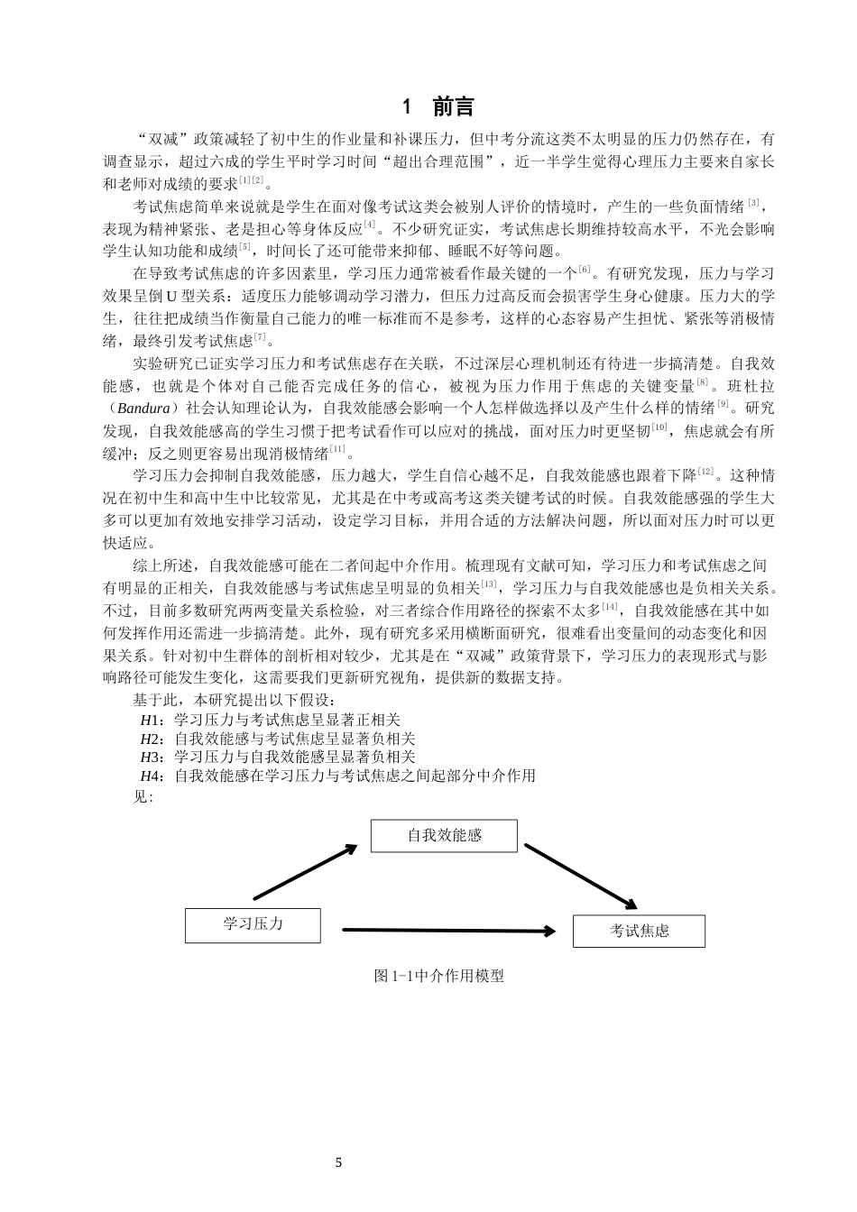 26年CH应用心理学 初中生学习压力、自我效能感与考试焦虑的关系研究-终稿全(9173字).docx_第5页