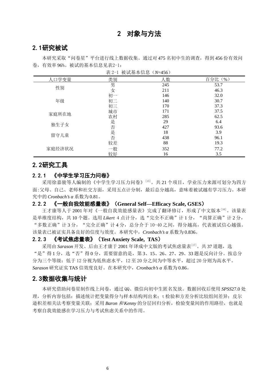 26年CH应用心理学 初中生学习压力、自我效能感与考试焦虑的关系研究-终稿全(9173字).docx_第6页