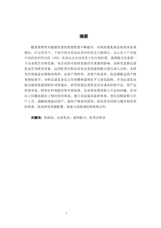 26年CH会计学 乳制品企业盈利能力分析——以安徽达诺乳业为例终稿全日制(16447字).docx