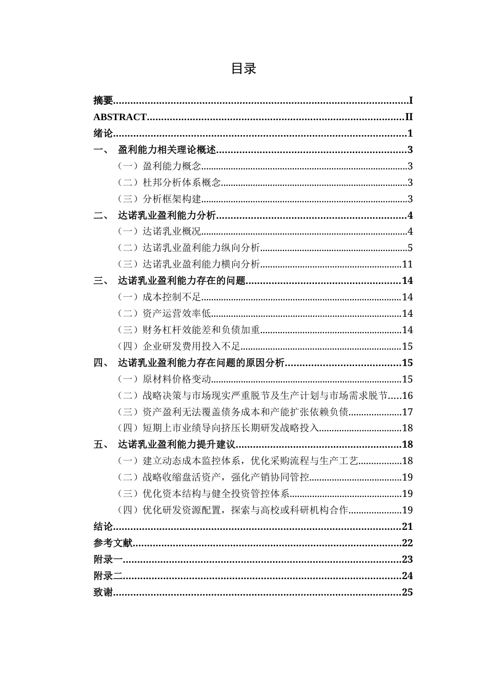 26年CH会计学 乳制品企业盈利能力分析——以安徽达诺乳业为例终稿全日制(16447字).docx_第3页