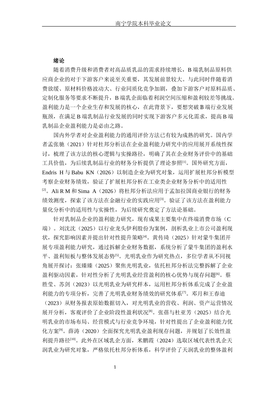 26年CH会计学 乳制品企业盈利能力分析——以安徽达诺乳业为例终稿全日制(16447字).docx_第4页